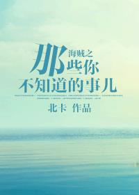 海贼之那些你不知道的事儿小说下载