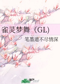 雀灵梦舞gl 结局