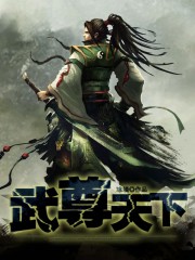 天下武尊 梦畅文学