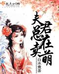 夫君他总是爱撒娇漫画