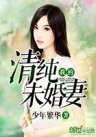 我的未婚妻不可能是男的