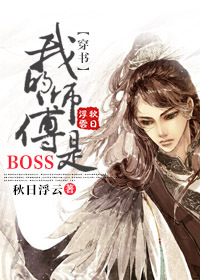 我的师傅是反派boss