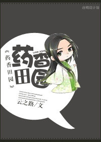 药香田园:农门俏娘子 柳银银