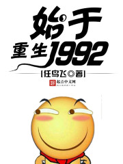 重生1992年完整版