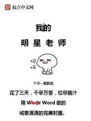 我的明星老师作文六百字