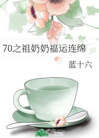 奶奶70大寿祝福语