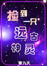 捡到远古黑暗神[星际