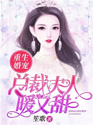 《重生婚宠:总裁撩上瘾》