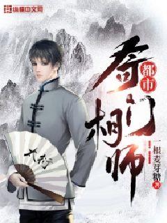 都市奇门相师张凡小说