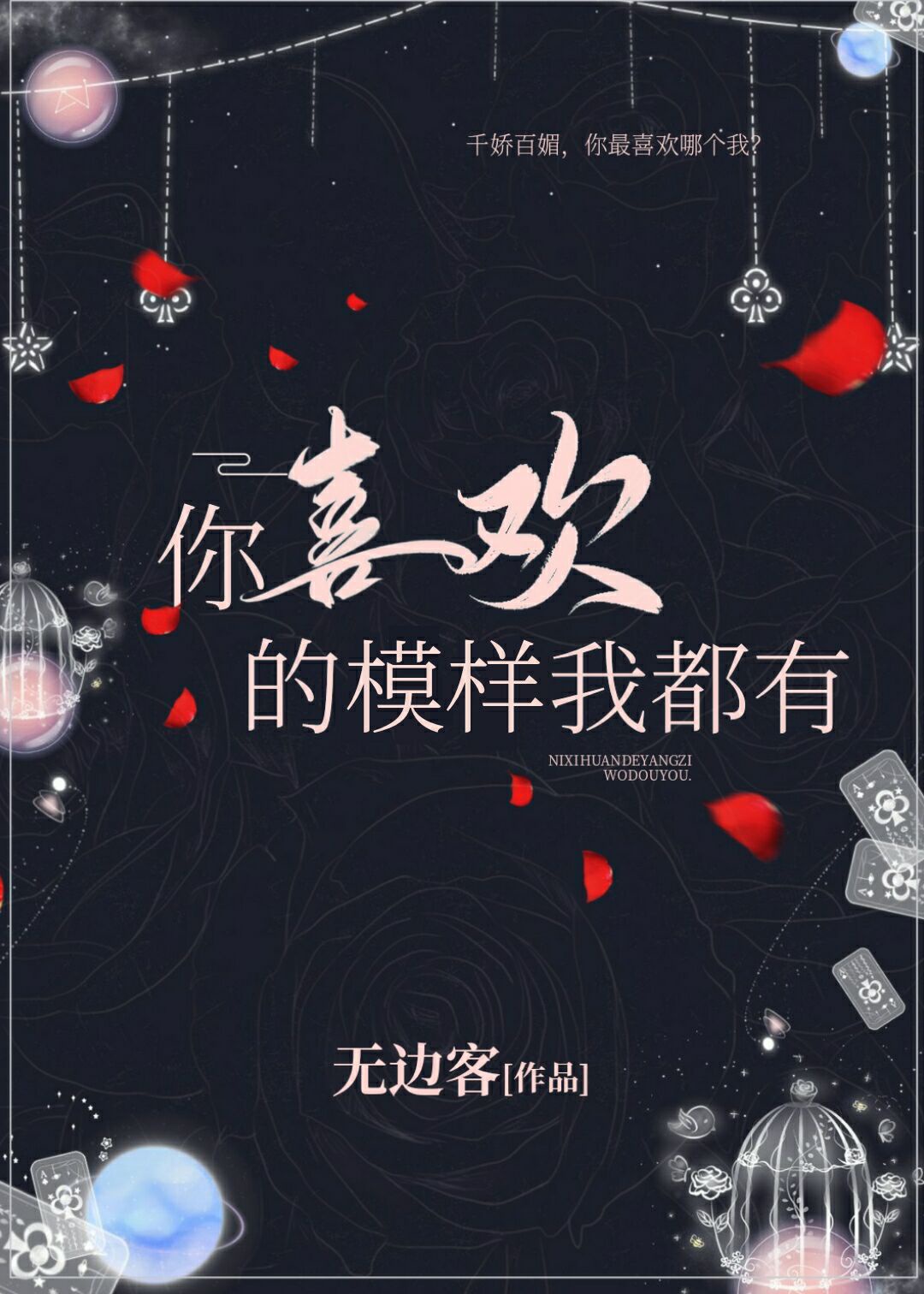 歌曲你喜欢的样子我都有歌词