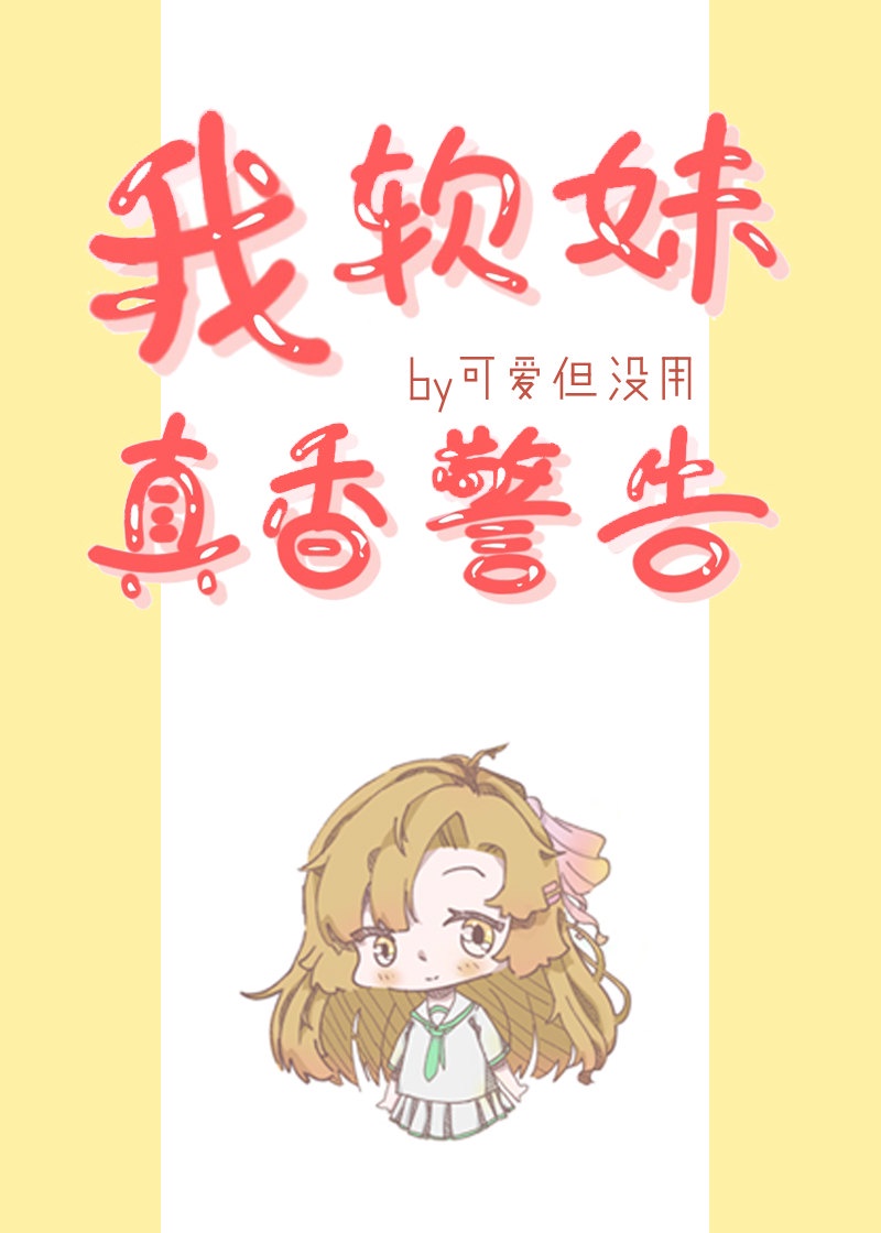 真香警告漫画