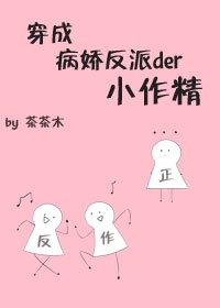 穿成病娇反派的小作精[/cp