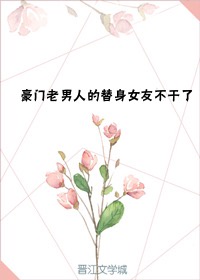 豪门老男人替身女友不当了小说