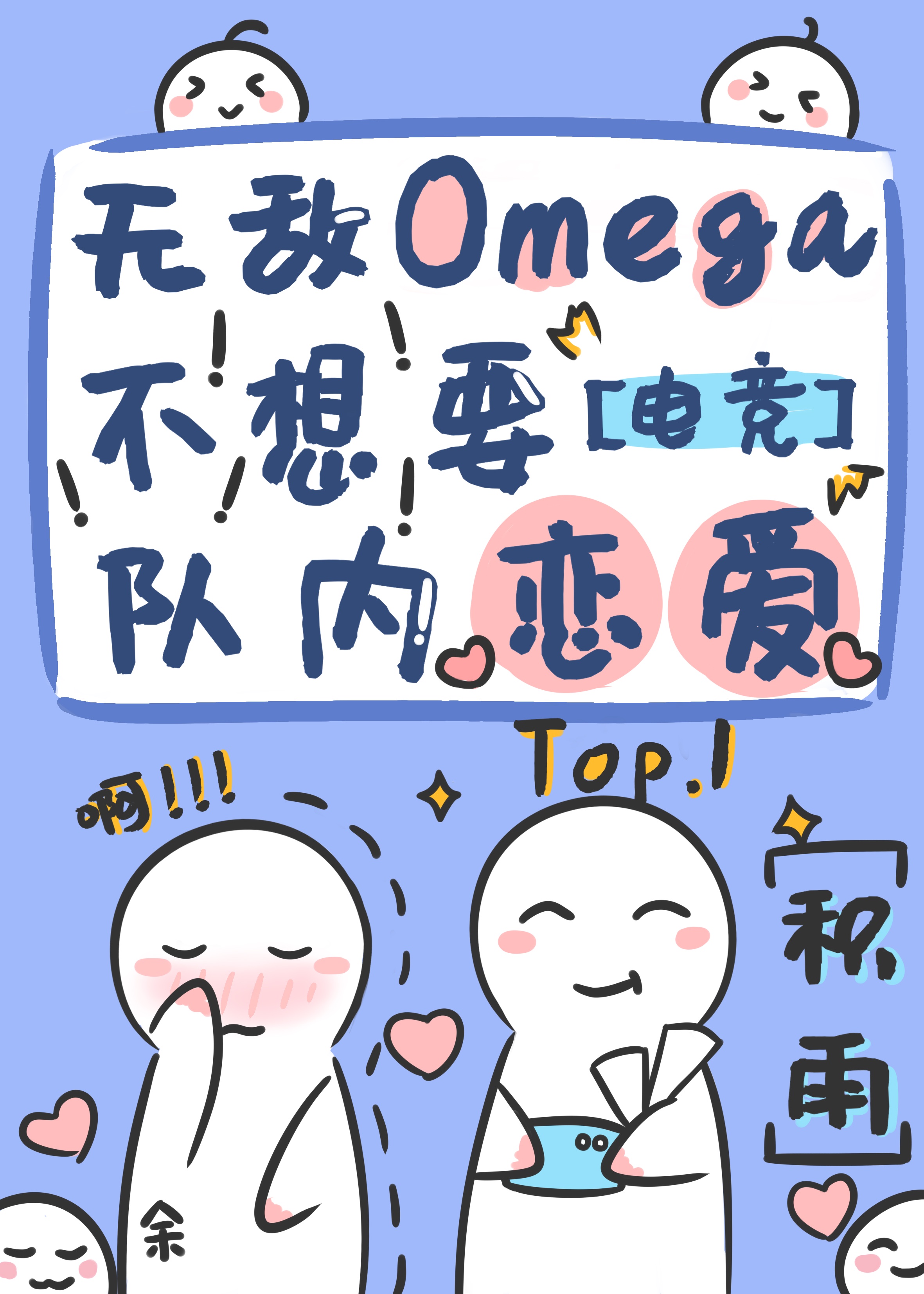 omega就是要傲娇电竞在线阅读