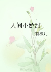 人间小甜蜜