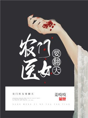 农家毒医小福女