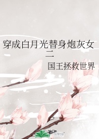 穿成白月光替身后虐吗