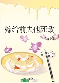 嫁给前夫他弟 作者:宋家桃花