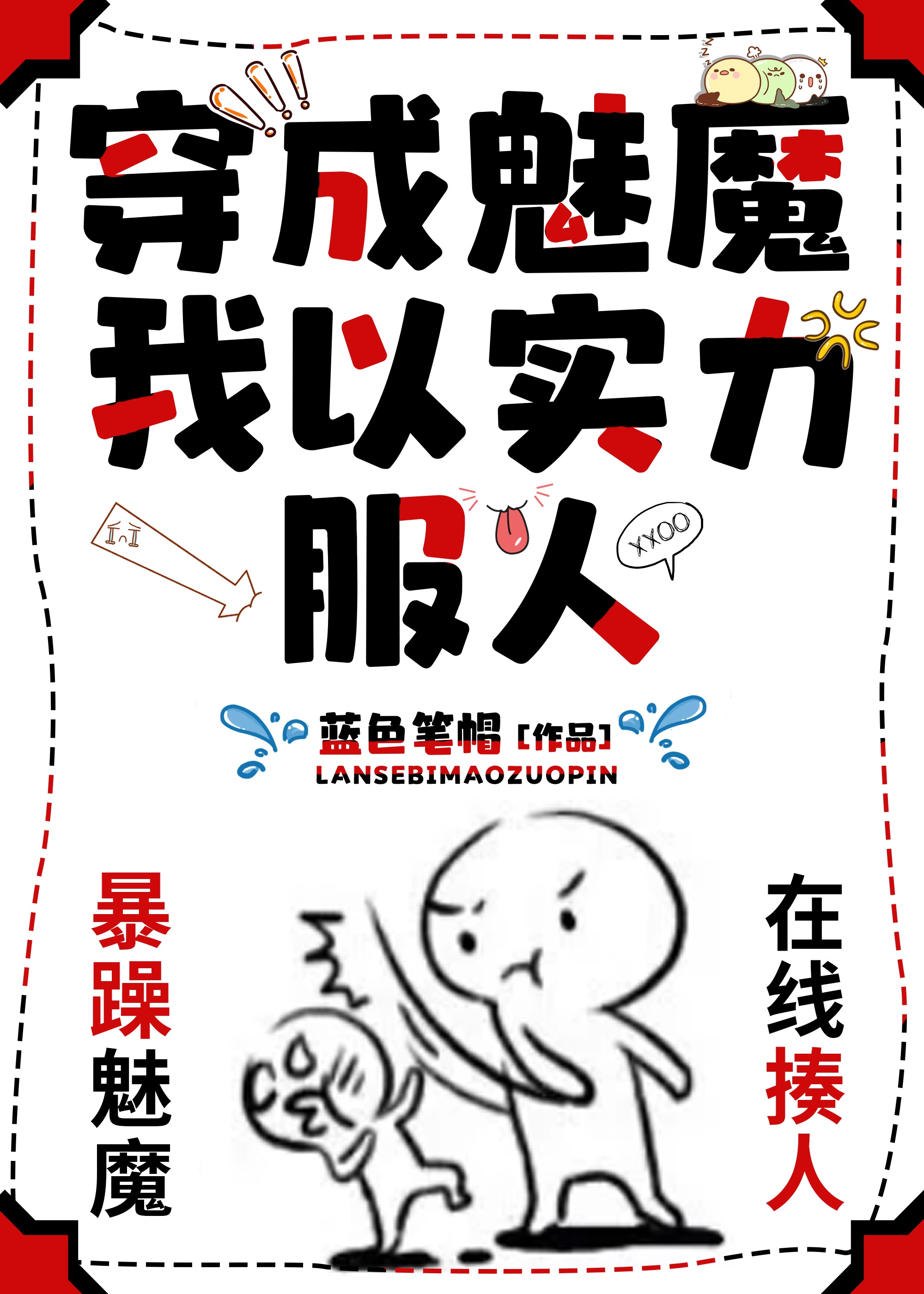 我穿成魅魔后又穿回来了漫画