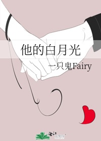 他的白月光dearfairy讲