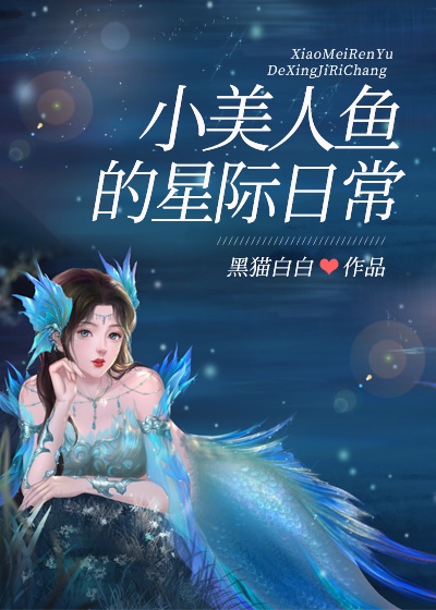 小美人鱼一结尾片段