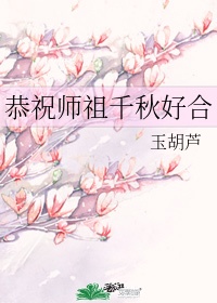 恭祝师祖千秋好合结局怎么说