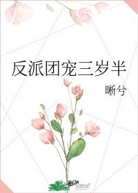 反派团宠的闺女三岁了