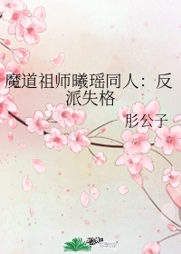 魔道祖师伪历史半次元