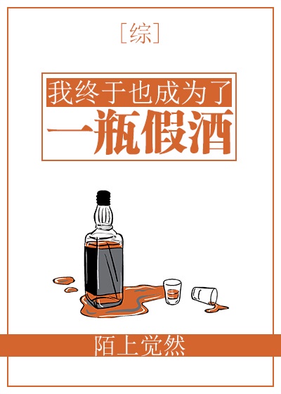 我终于也成为了一瓶假酒txt百度云