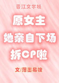 原女主她亲自下场拆CP啦[穿书]