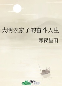 大明小农场