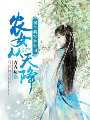 农女有灵药:将军来一颗全文免费阅读