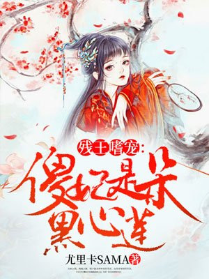 残王嗜宠 傻妃是朵黑心莲