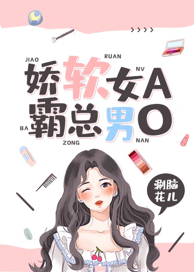 娇软女A,霸总男O