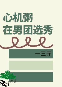 心机粥在男团选秀作者:一三元