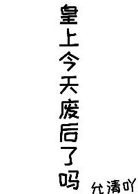 今天皇上死了没格格党