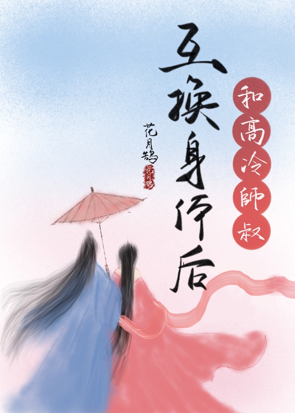 和高冷师叔互换身体后百合