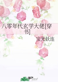 小说八零之玄学大师总想离婚