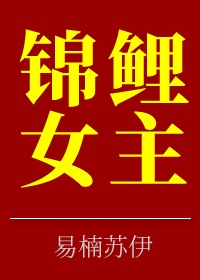 85. 锦鲤女主 易楠苏伊(完结)