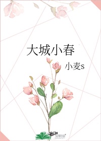 小麦s大城小春的其他作品