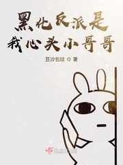 黑化反派是我的心头小哥哥漫画