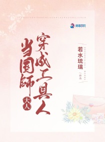 穿越后我成了国师大人