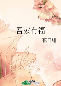 吾家有福 花日绯TXT