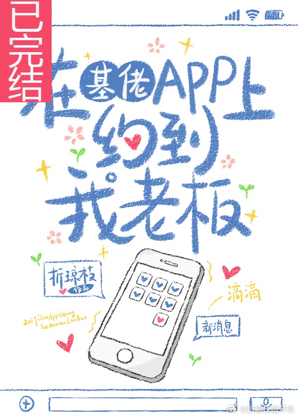 在基佬APP上约到我老板