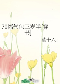 70被拐福气包