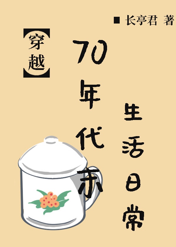 70年代末的生活日常