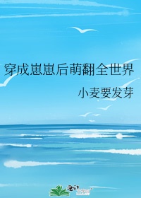 穿成崽崽后萌翻了