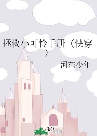 拯救小可爱的正确方法漫画免费