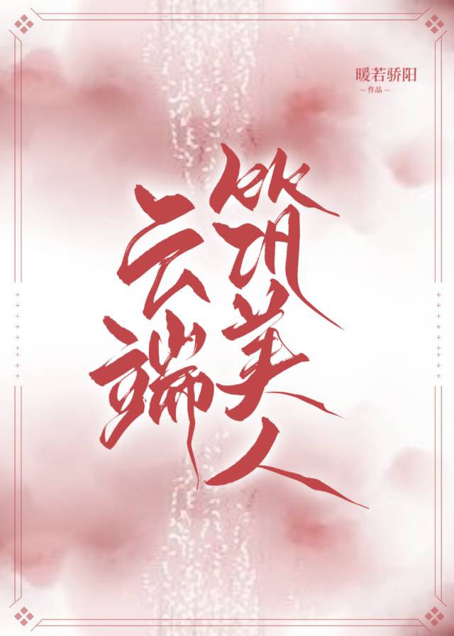 云端筑梦师高清