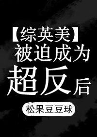 被迫成为反派最新漫画免费